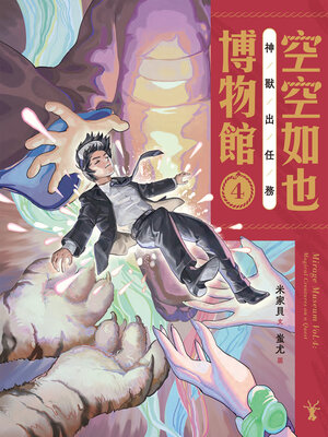 cover image of 空空如也博物館4